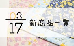 3月17日の新商品の一覧