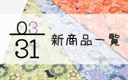 3月31日の新商品の一覧