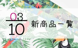 3月10日の新商品の一覧