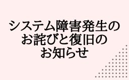 システム障害発生のお詫びと復旧のお知らせ