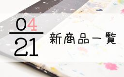 4月21日の新商品の一覧