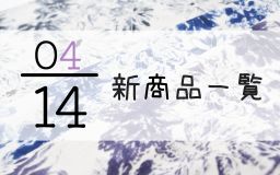 4月14日の新商品の一覧