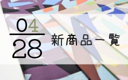 4月28日の新商品の一覧