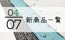 4月7日の新商品の一覧