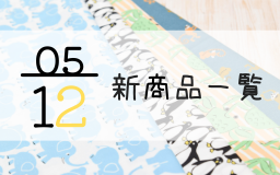 5月12日の新商品の一覧