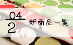 4月27日の新商品の一覧