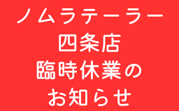 ノムラテーラー四条店　臨時休業のお知らせ