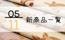 5月11日の新商品の一覧