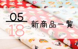 5月18日の新商品一覧
