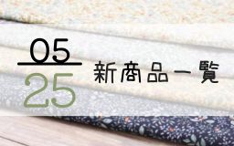 5月25日の新商品一覧