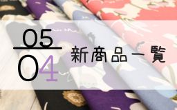 5月4日の新商品の一覧