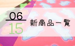 6月15日の新商品一覧