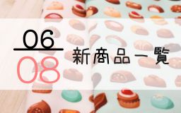 6月8日の新商品一覧