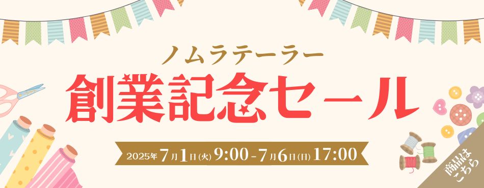 創業記念セール