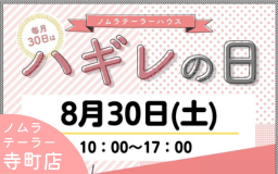 8月ハギレセールのお知らせ