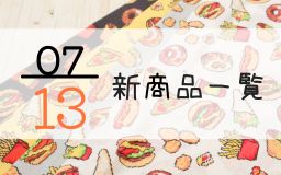 7月13日の新商品一覧