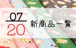 7月20日の新商品一覧