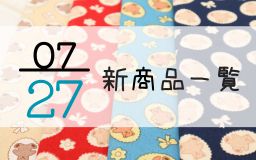 7月27日の新商品一覧