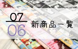 7月6日の新商品一覧