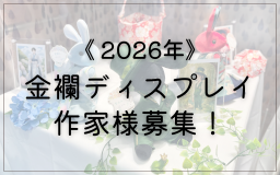 2026年度金襴ディスプレイスペース 担当者様大募集！