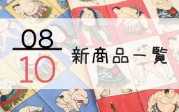 8月10日の新商品一覧