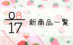 8月17日の新商品一覧