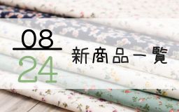 8月24日の新商品一覧