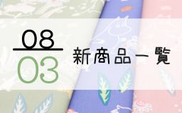 8月3日の新商品一覧