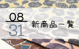 8月31日の新商品一覧