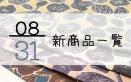 8月31日の新商品一覧