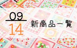 9月14日の新商品一覧