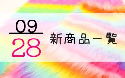 9月28日の新商品一覧