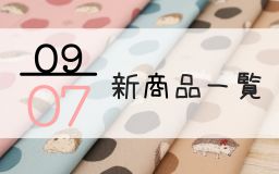 9月7日の新商品一覧