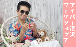 12月開催 アイパー滝沢のやさしい編み物ワークショップ