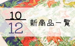 10月12日の新商品一覧