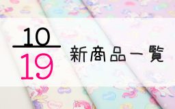 10月19日の新商品一覧