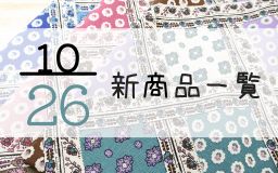 10月26日の新商品一覧