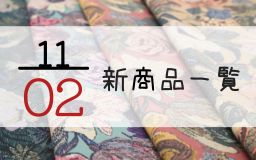 11月2日の新商品一覧