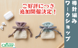 12月開催 棒針編みワークショップ