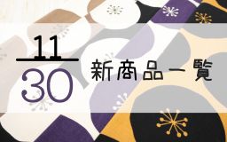 11月30日の新商品一覧