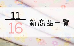 11月16日の新商品一覧