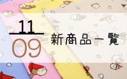 11月9日の新商品一覧