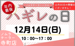 12月ハギレセールのお知らせ