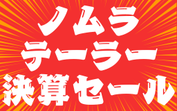 🎉 ノムラテーラー決算セール 🎉