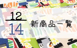 12月14日の新商品一覧