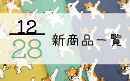 12月28日の新商品一覧