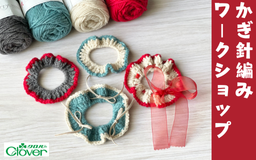 2026年1月開催 かぎ針編みワークショップ
