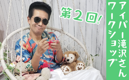 【3/7更新】3月開催　アイパー滝沢のたのしい編み物ワークショップ