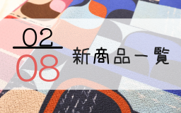 2月8日の新商品一覧