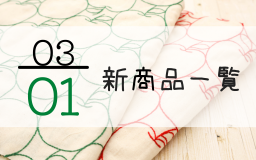 3月1日の新商品一覧